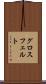 グロスフェルト Scroll