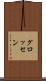 グロッセン Scroll