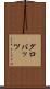 グロバッツ Scroll
