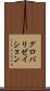 グロバリゼイション Scroll