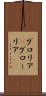 グロリア(P) Scroll