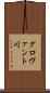 グロヴァント川 Scroll