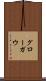 グローガウ Scroll