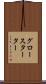 グロースターター Scroll