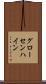 グローセンハイン Scroll