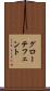 グローテフェント Scroll
