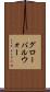 グローバルウォー Scroll