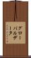 グローバル・データ Scroll