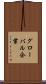 グローバル企業 Scroll