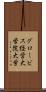 グロービス経営大学院大学 Scroll