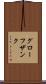 グローフザンク Scroll