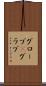グローブ(P) Scroll