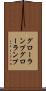 グローランプ Scroll