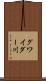 グワイダー川 Scroll