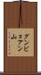 グンビョアン山 Scroll