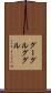 グーグル Scroll