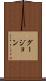 グージョン Scroll