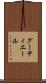 グーティエール Scroll