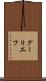 グーリエフ Scroll