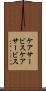 ケアサービス Scroll