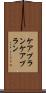 ケアプラン Scroll