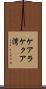 ケアラケクア湾 Scroll
