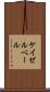 ケイゼルベール Scroll