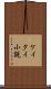 ケイタイ小説 Scroll
