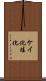 ケイ化 Scroll
