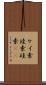 ケイ素 Scroll