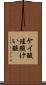ケイ酸 Scroll