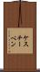 ケスチーベン Scroll