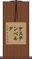 ケステンベルグ Scroll