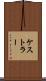 ケストラー Scroll