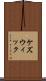 ケズウィック Scroll