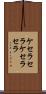 ケセラセラ Scroll