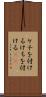 ケチを付ける Scroll