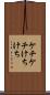 ケチケチ Scroll