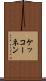 ケッコーネン Scroll