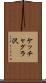 ケッチャグラ沢 Scroll