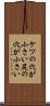 ケツの穴が小さい Scroll