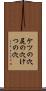 ケツの穴 Scroll