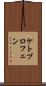 ケトプロフェン Scroll