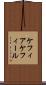 ケフィア Scroll
