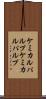 ケミカルパルプ Scroll