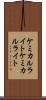 ケミカルライト Scroll