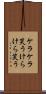 ケラケラ笑う Scroll