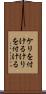 ケリを付ける Scroll