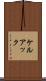 ケルアック Scroll