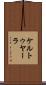 ケルトゥヤーラ Scroll